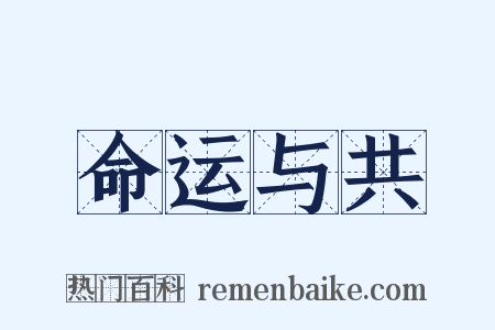 命运与共是什么意思的图片